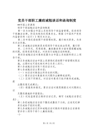 2024年党员干部职工廉政诫勉谈话和函询制度