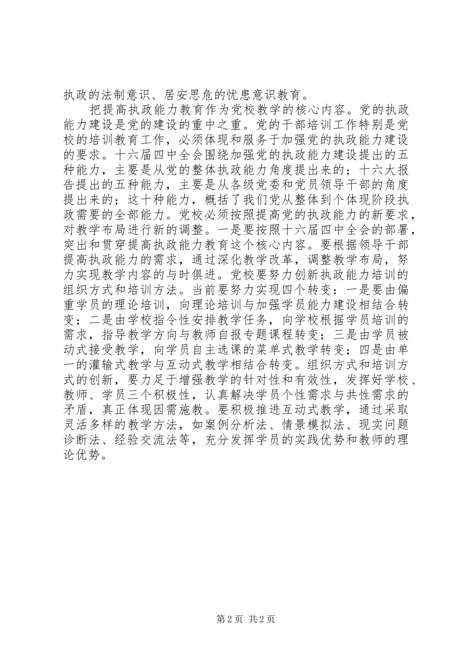 2024年党校全年发展战略工作计划范文_第2页