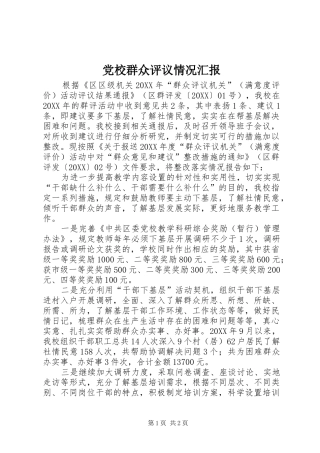 2024年党校群众评议情况汇报