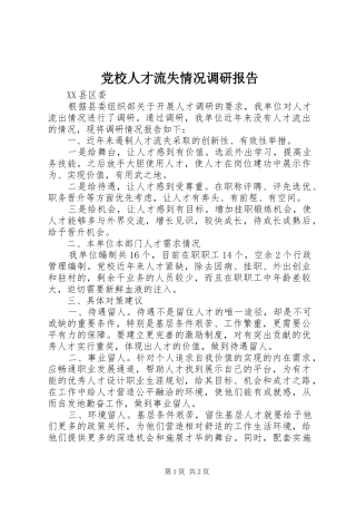 2024年党校人才流失情况调研报告