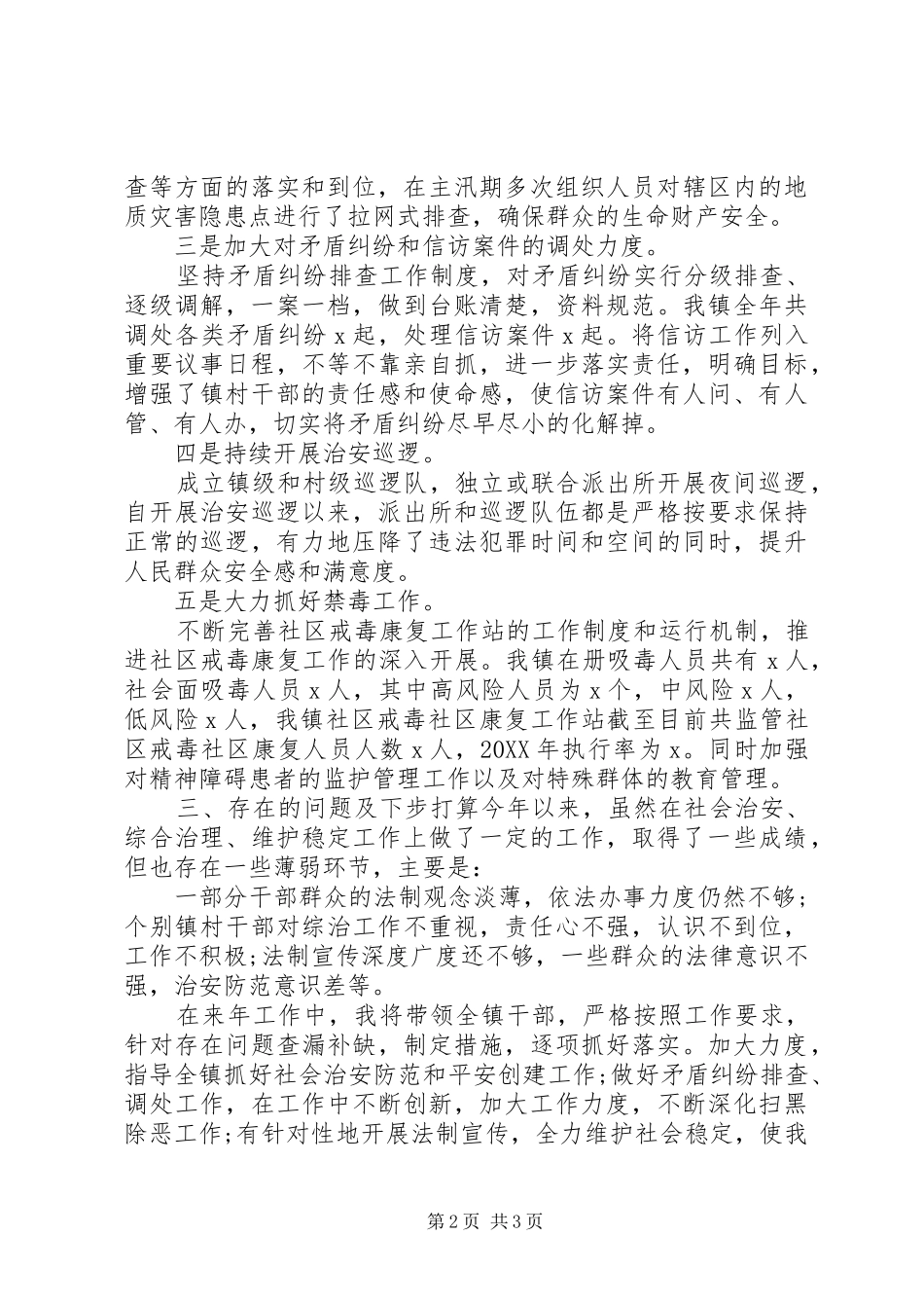 2024年党员干部治安问题个人述职报告_第2页