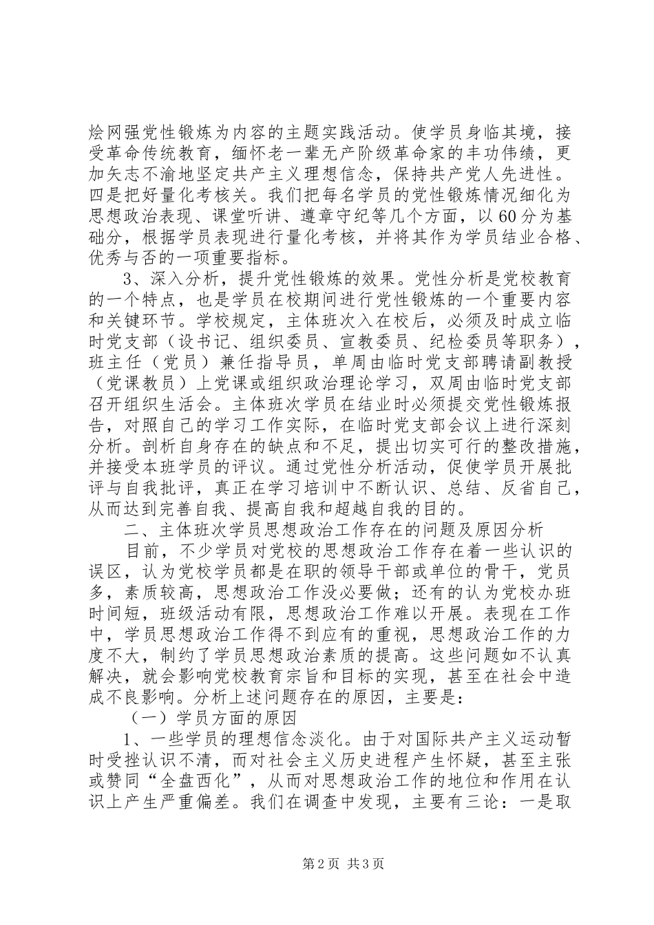 2024年党校如何加强对高层次学员的思想政治工作_第2页