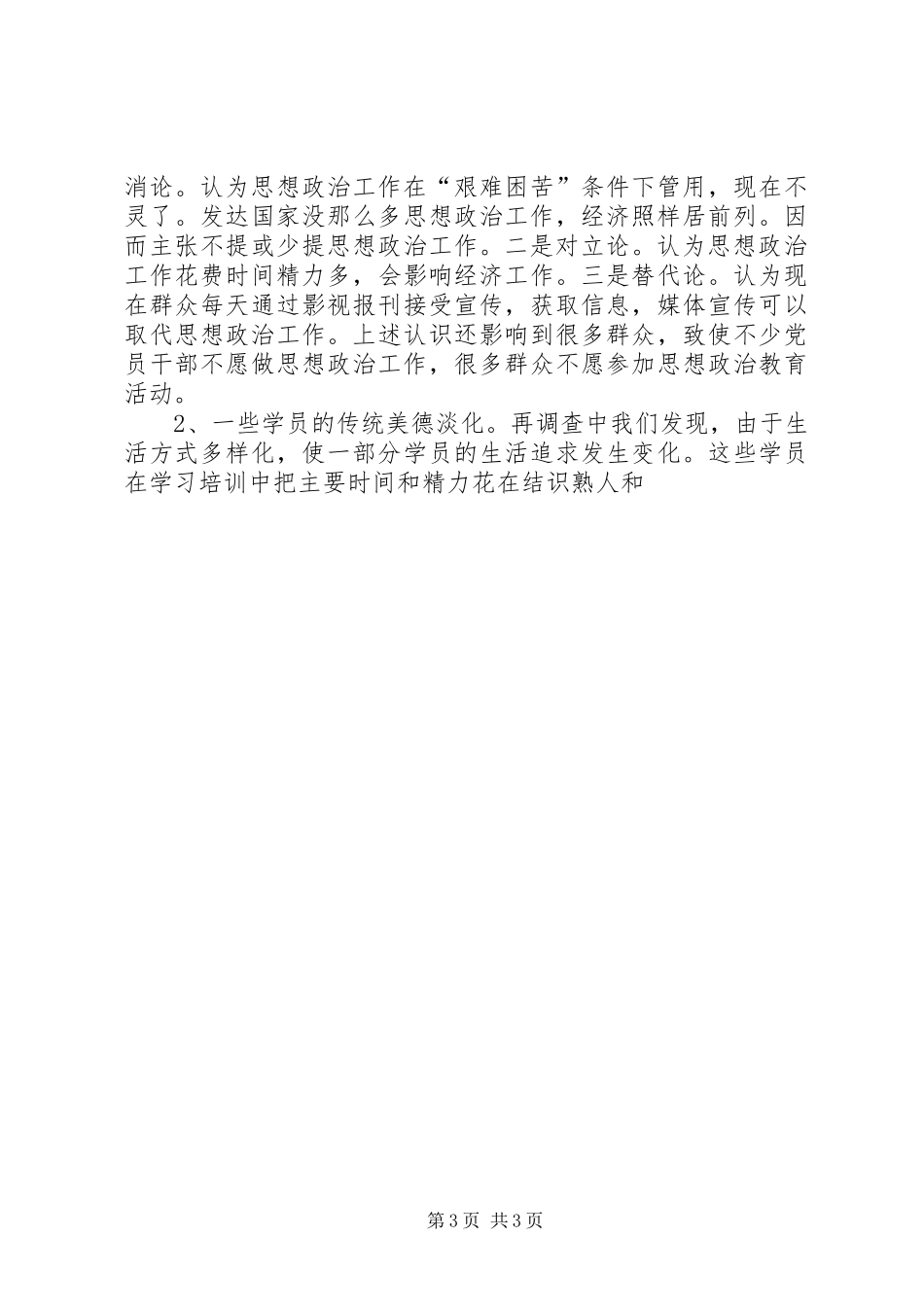 2024年党校如何加强对高层次学员的思想政治工作_第3页