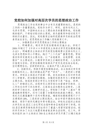 2024年党校如何加强对高层次学员的思想政治工作