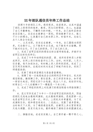 2024年部队通信员年终工作总结