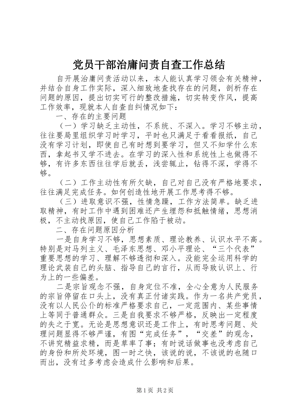 2024年党员干部治庸问责自查工作总结_第1页