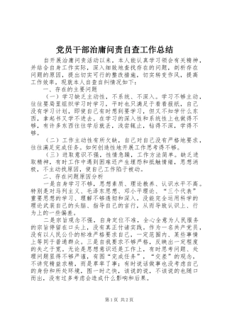 2024年党员干部治庸问责自查工作总结