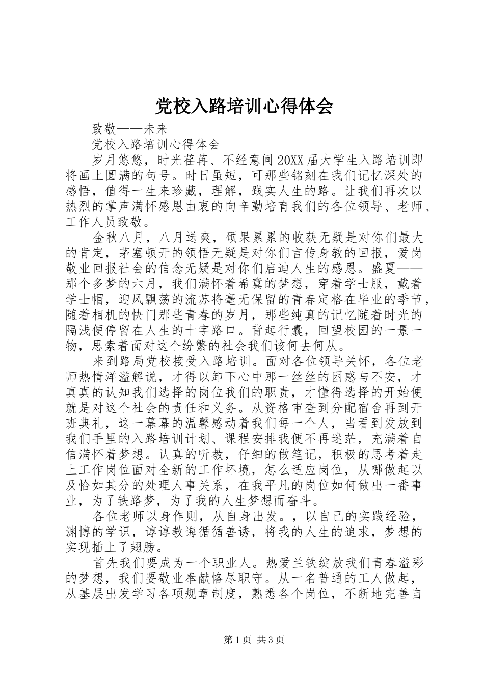 2024年党校入路培训心得体会_第1页
