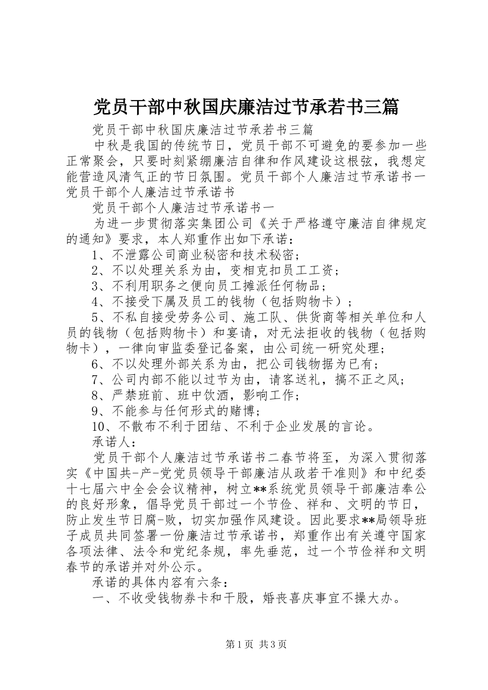 2024年党员干部中秋国庆廉洁过节承若书三篇_第1页
