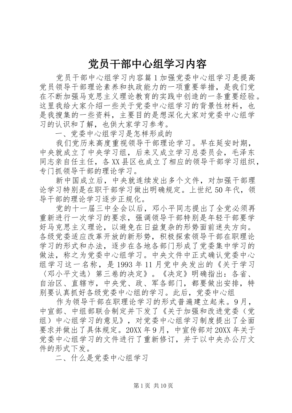 2024年党员干部中心组学习内容_第1页