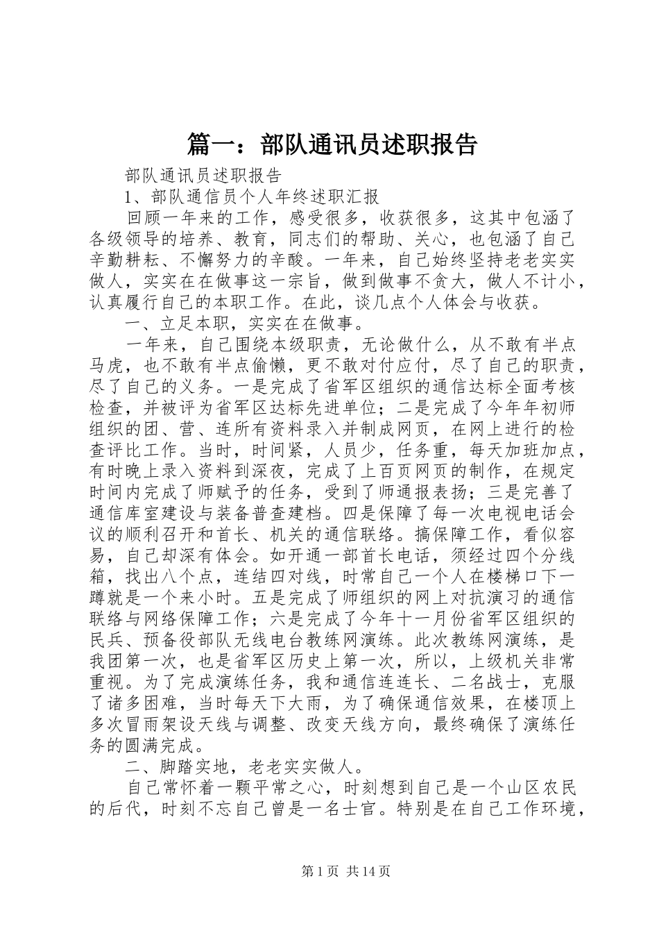 2024年部队通讯员述职报告_第1页