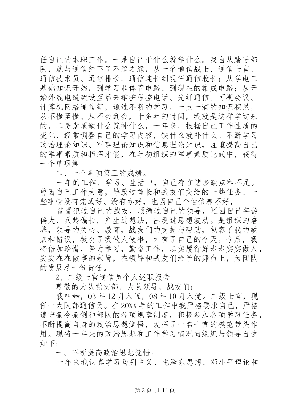 2024年部队通讯员述职报告_第3页