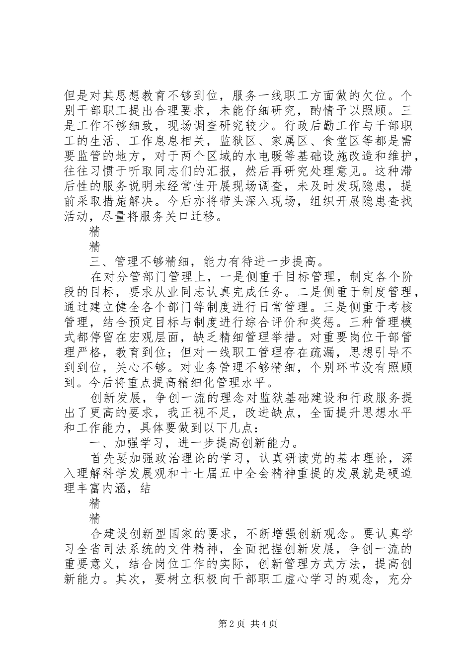 2024年党员干部忠诚干净担当对照分析材料_第2页