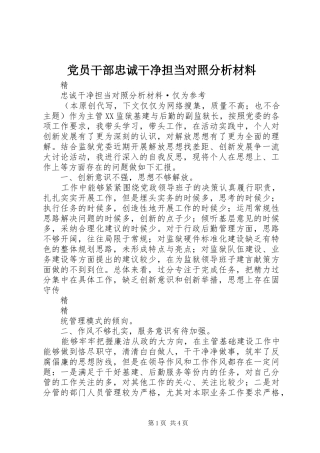 2024年党员干部忠诚干净担当对照分析材料