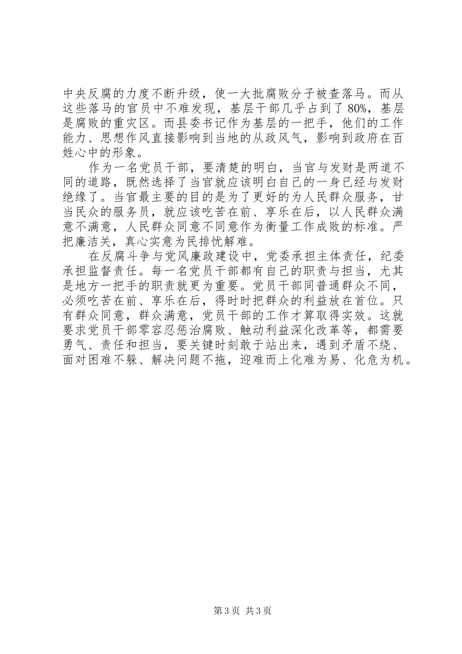 2024年党员干部忠诚干净担当心得体会_第3页