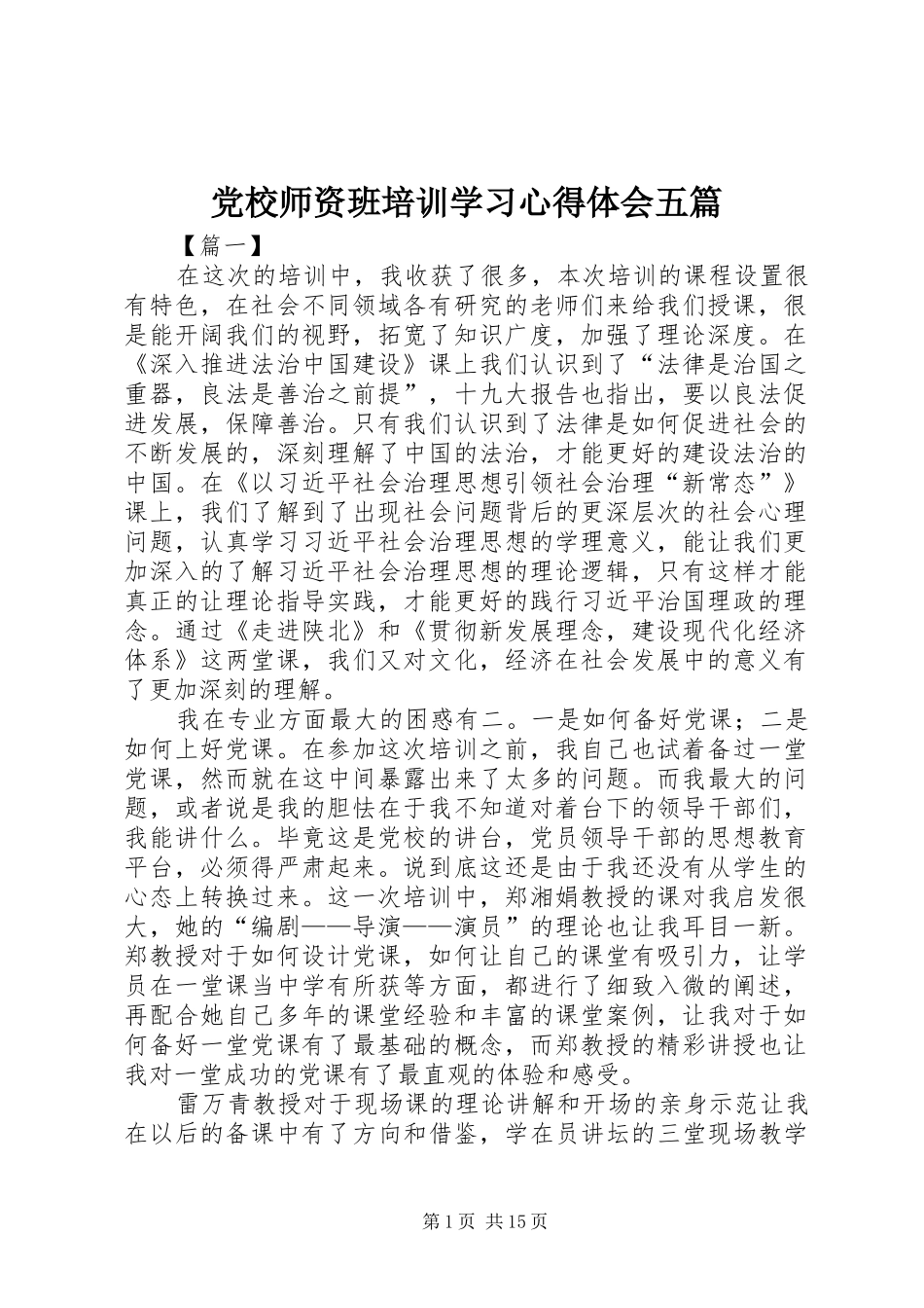 2024年党校师资班培训学习心得体会五篇_第1页