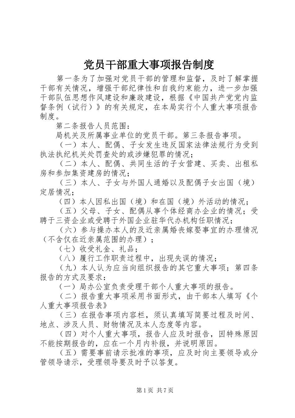 2024年党员干部重大事项报告制度_第1页