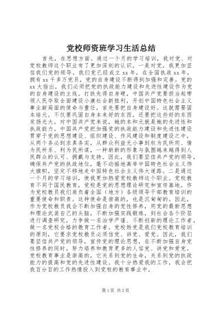 2024年党校师资班学习生活总结