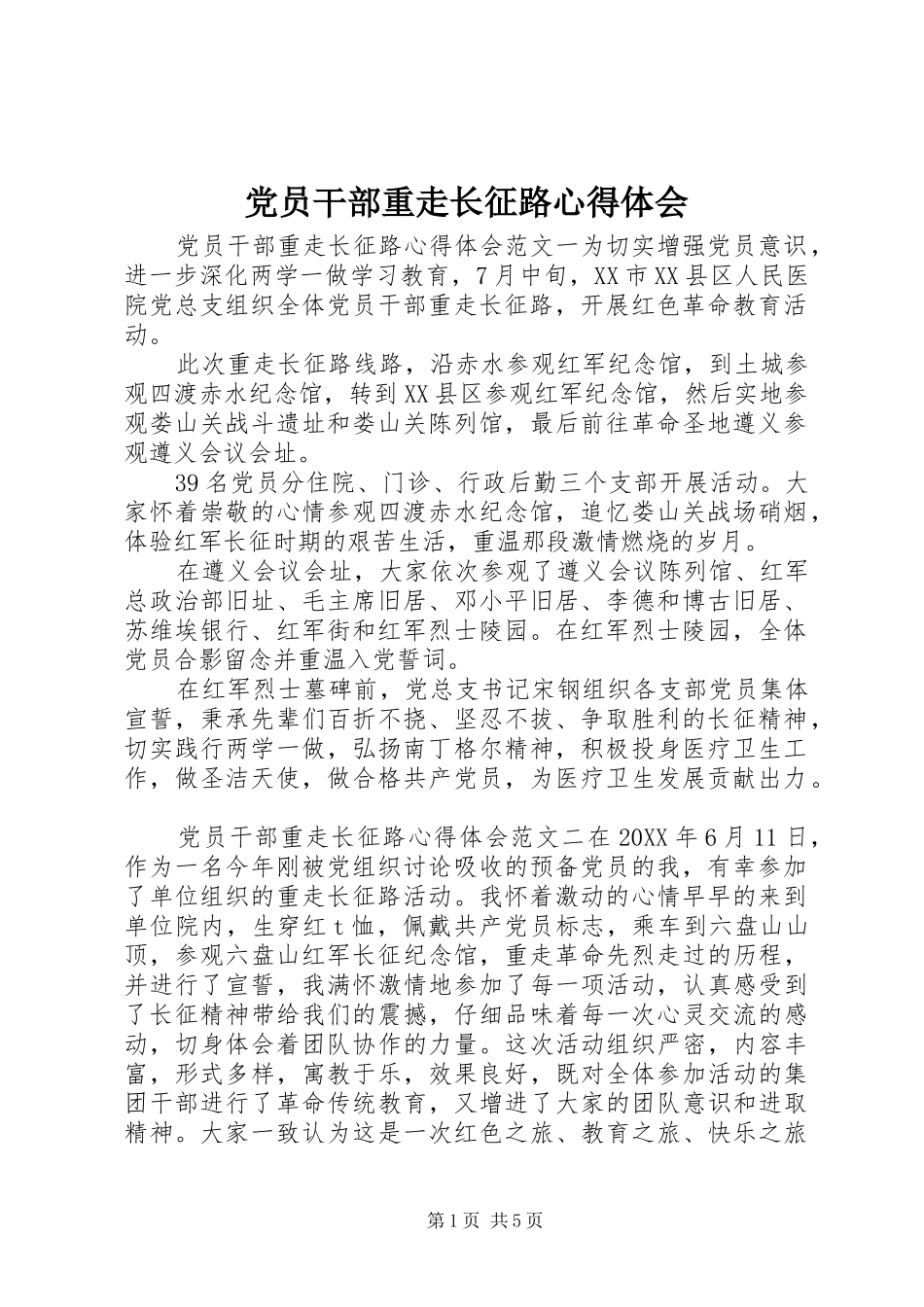 2024年党员干部重走长征路心得体会_第1页