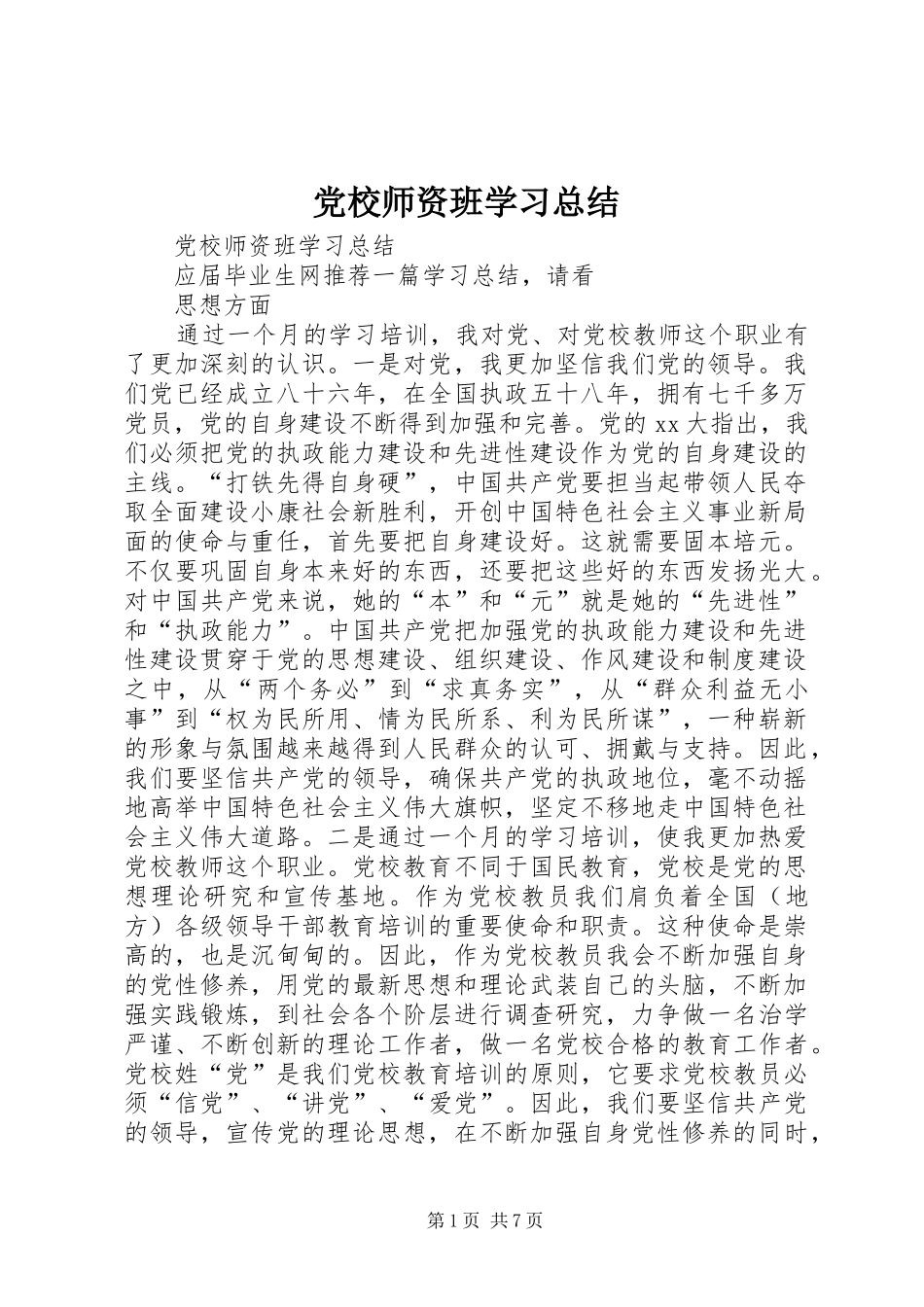 2024年党校师资班学习总结_第1页