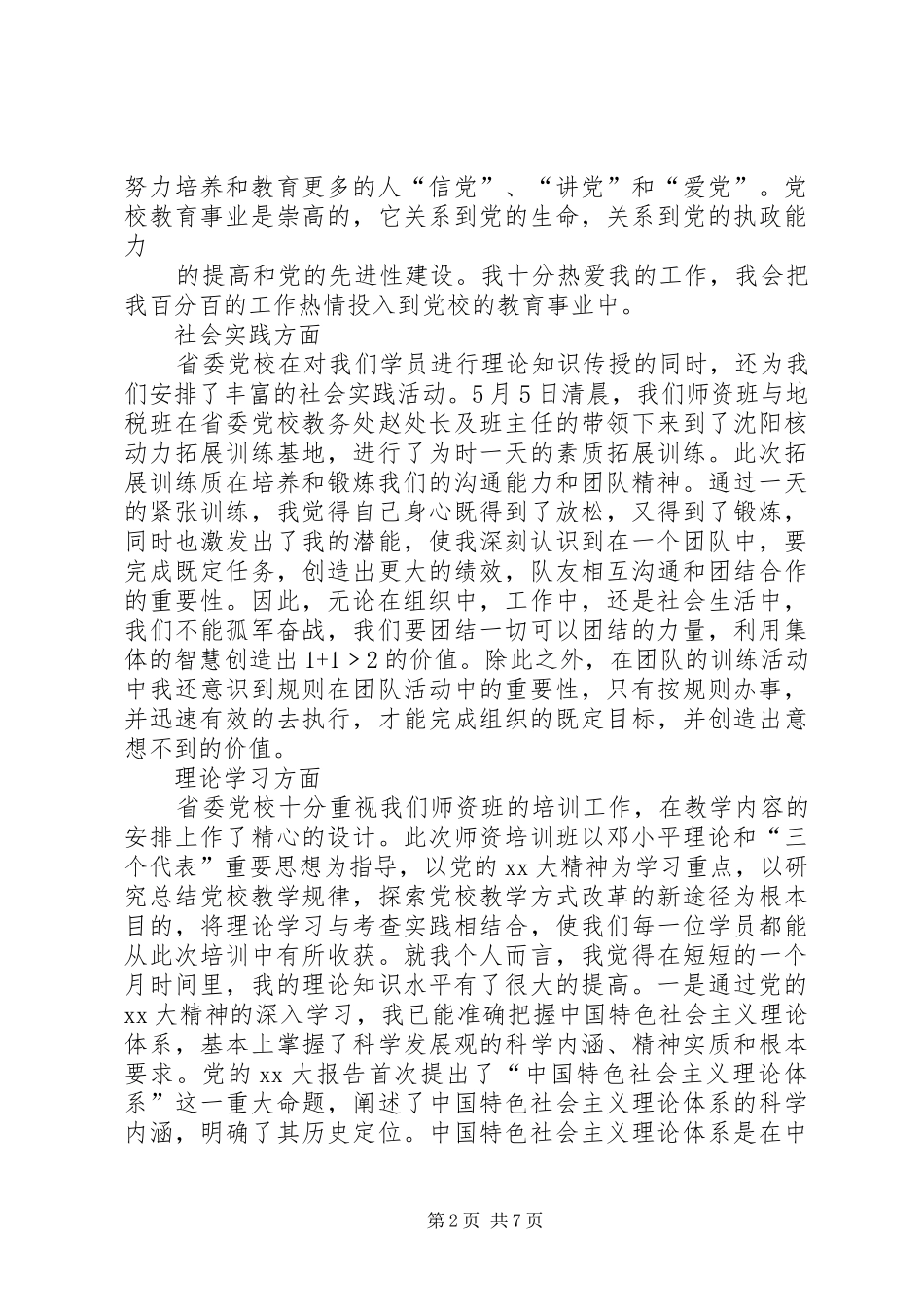 2024年党校师资班学习总结_第2页