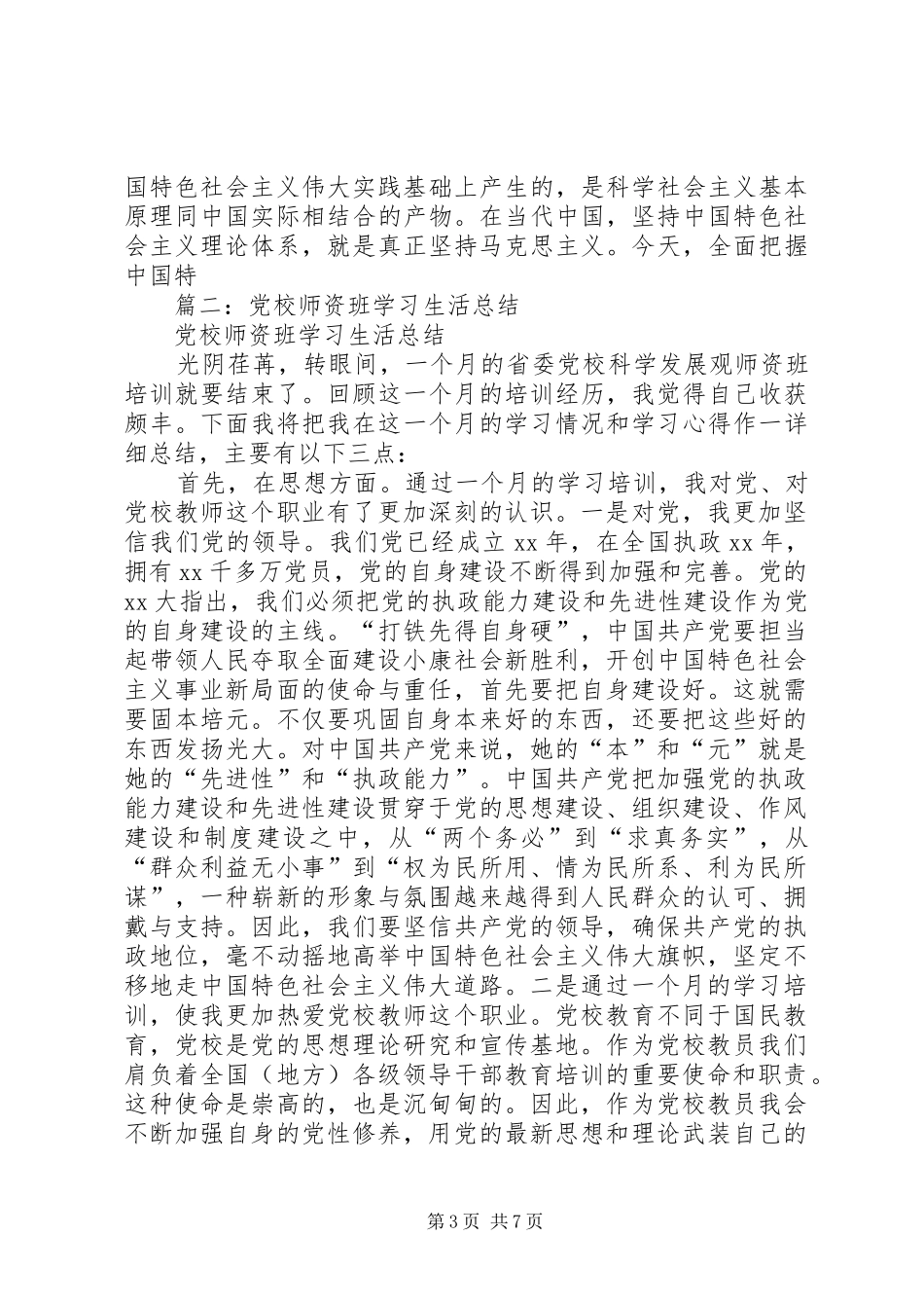 2024年党校师资班学习总结_第3页