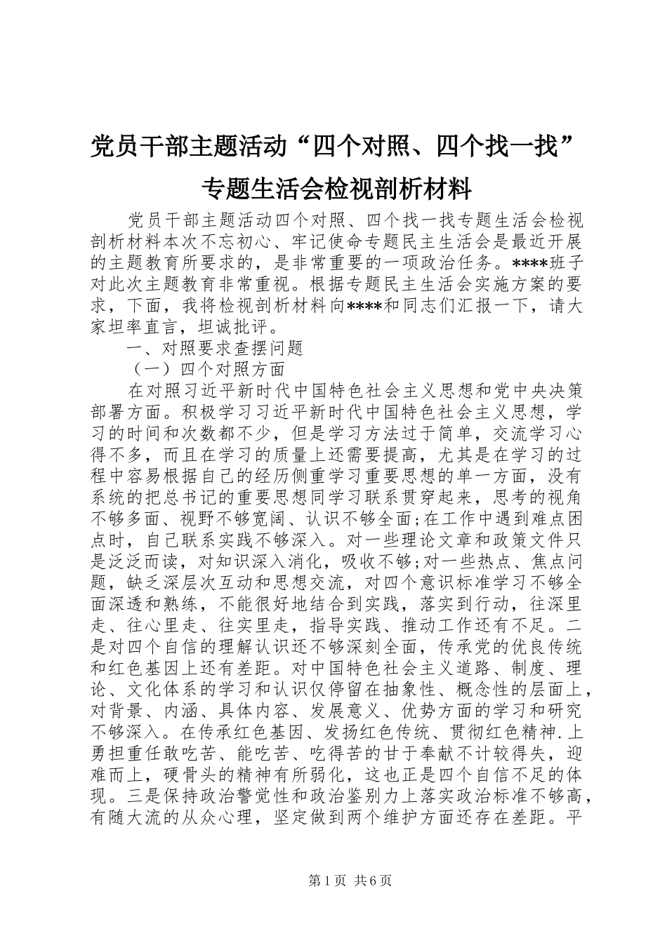 2024年党员干部主题活动四个对照四个找一找专题生活会检视剖析材料_第1页