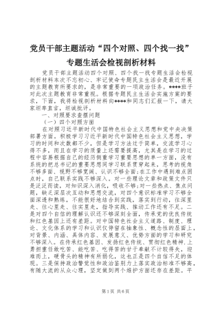 2024年党员干部主题活动四个对照四个找一找专题生活会检视剖析材料