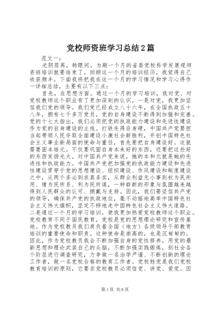 2024年党校师资班学习总结篇