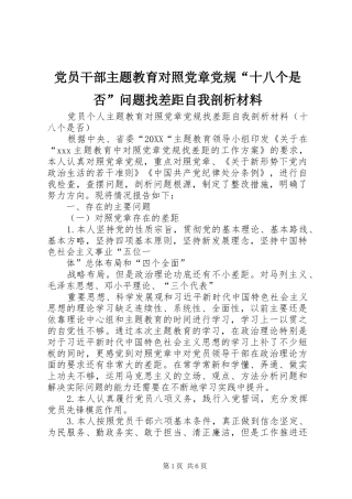 2024年党员干部主题教育对照党章党规十八个是否问题找差距自我剖析材料