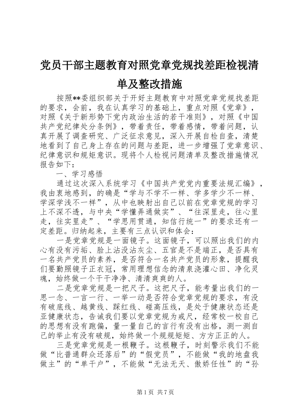 2024年党员干部主题教育对照党章党规找差距检视清单及整改措施_第1页