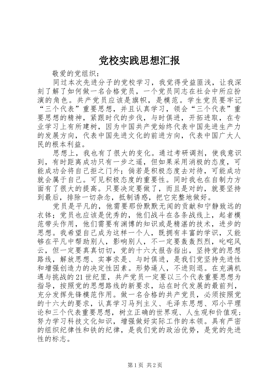 2024年党校实践思想汇报_第1页