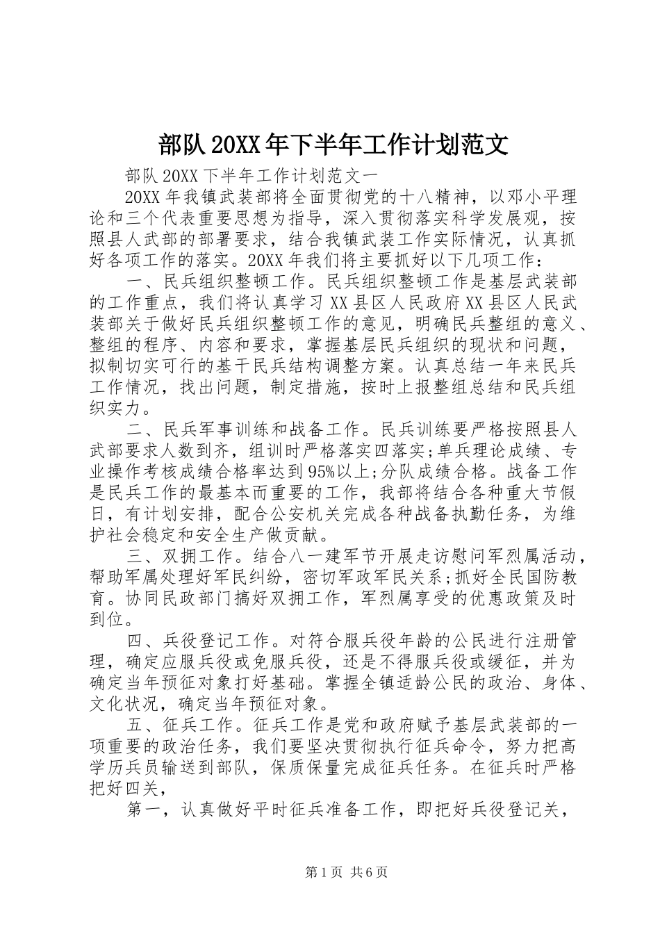 2024年部队下半年工作计划范文_第1页