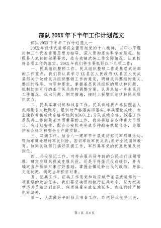 2024年部队下半年工作计划范文