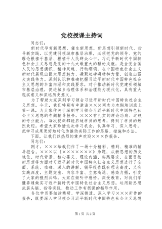 2024年党校授课主持词