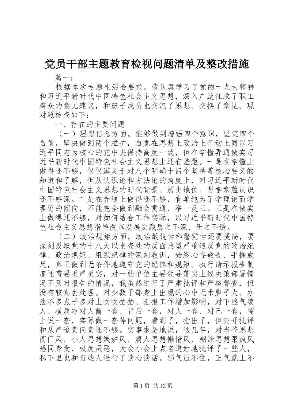 2024年党员干部主题教育检视问题清单及整改措施_第1页