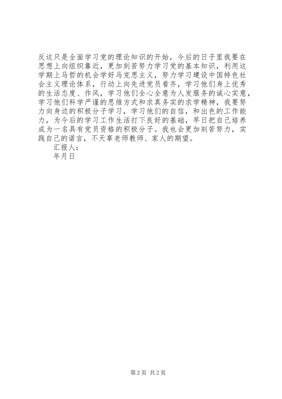 2024年党校思想汇报范文_第2页