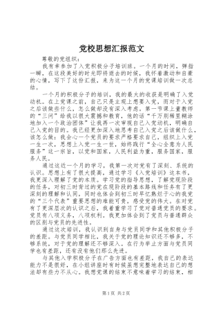 2024年党校思想汇报范文