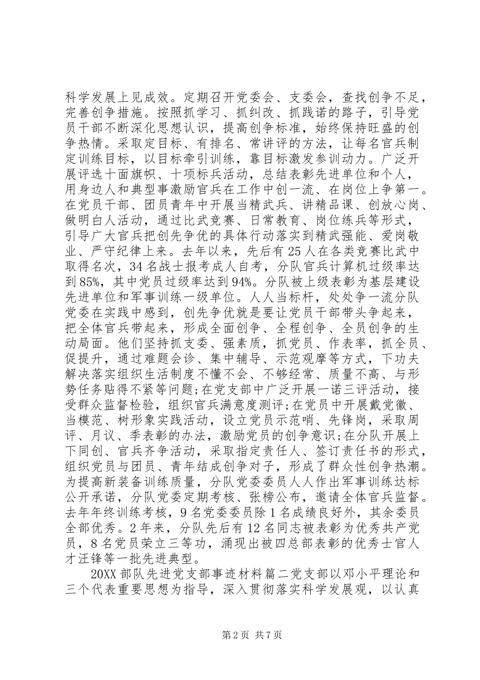 2024年部队先进党支部事迹材料_第2页