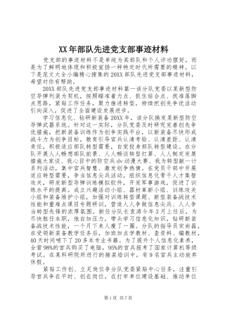 2024年部队先进党支部事迹材料