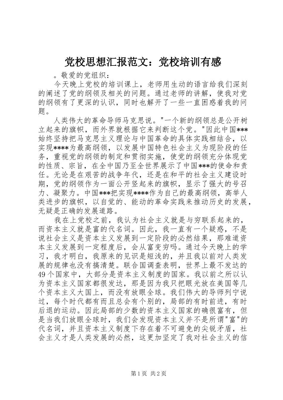 2024年党校思想汇报范文党校培训有感_第1页