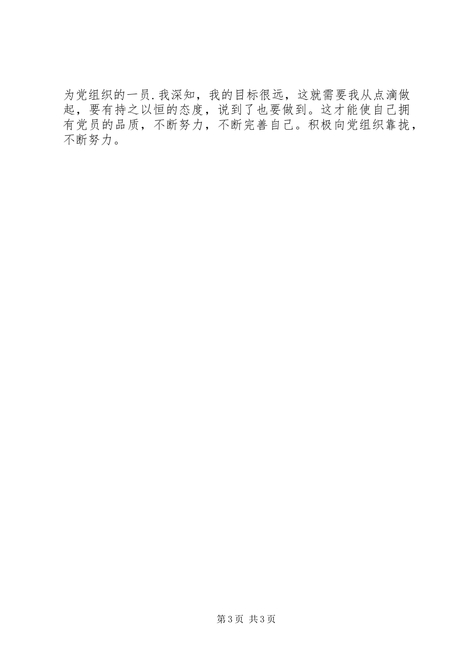 2024年党校思想汇报范文积极向党组织靠拢_第3页