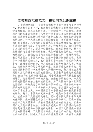 2024年党校思想汇报范文积极向党组织靠拢