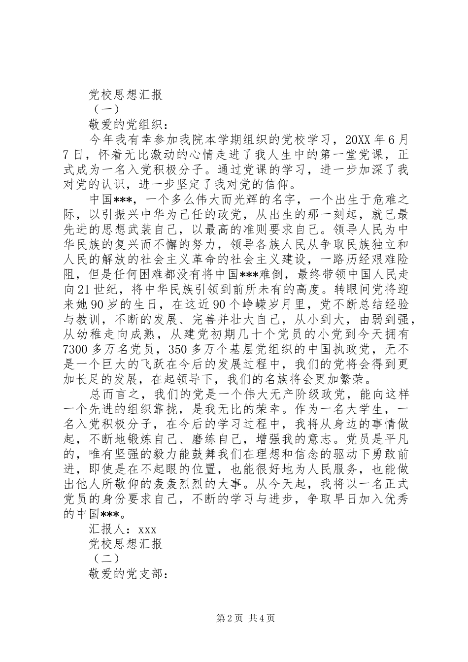 2024年党校思想汇报格式_第2页