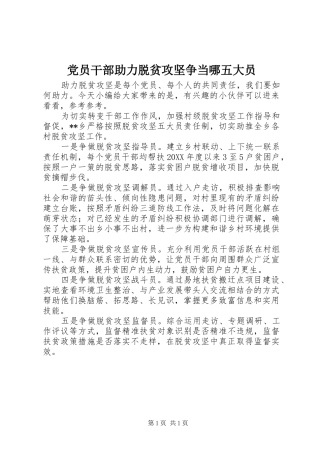 2024年党员干部助力脱贫攻坚争当哪五大员