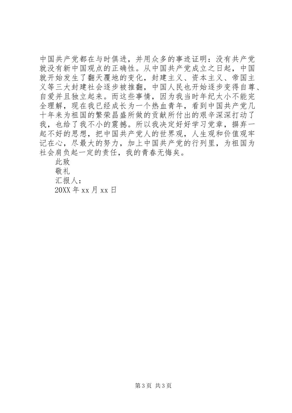 2024年党校思想汇报格式范文_第3页