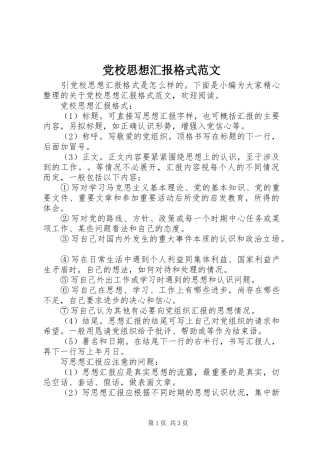 2024年党校思想汇报格式范文