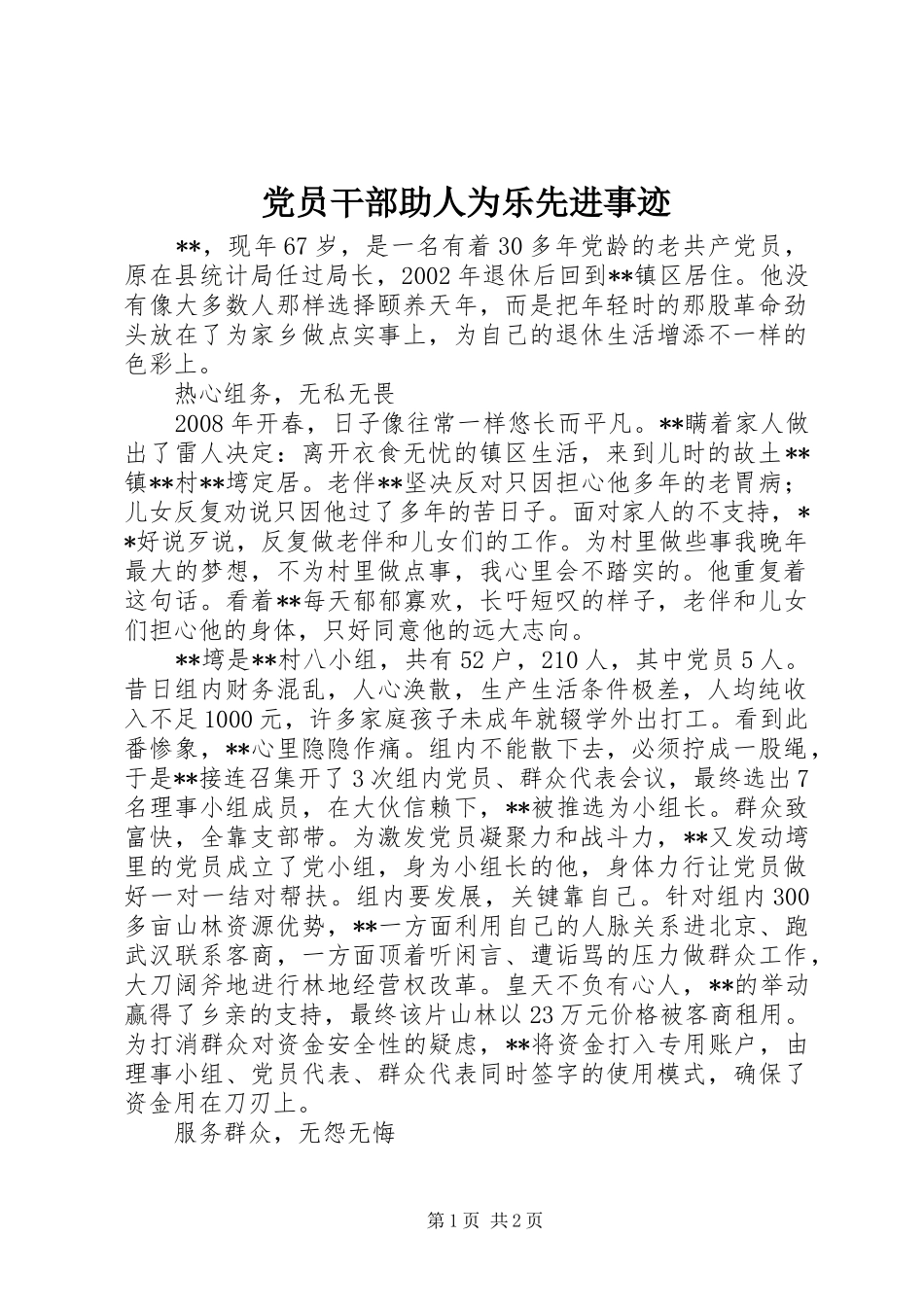 2024年党员干部助人为乐先进事迹_第1页