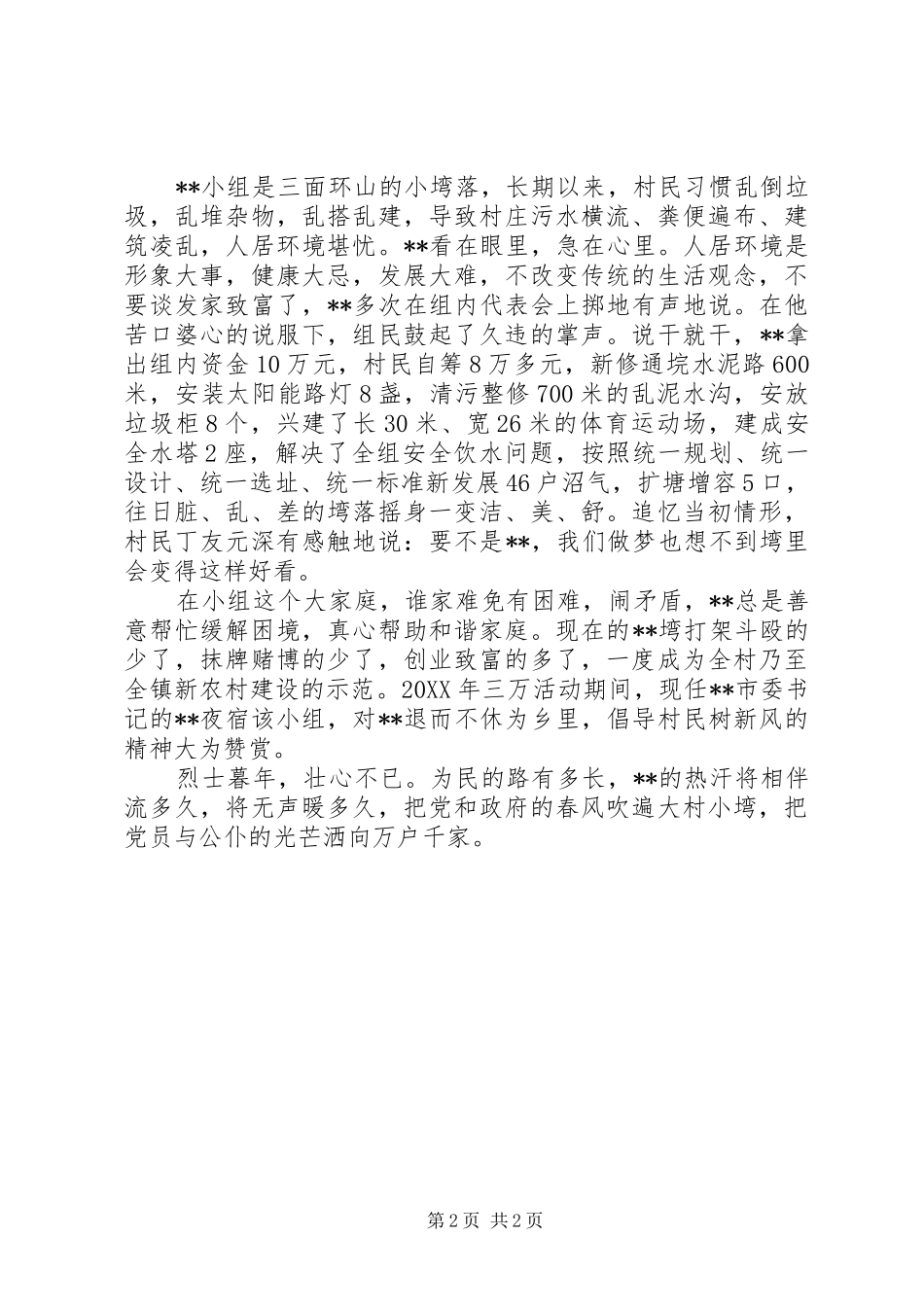 2024年党员干部助人为乐先进事迹_第2页