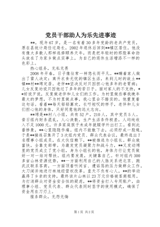 2024年党员干部助人为乐先进事迹